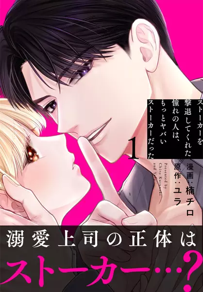 Cover Manga: Stalker wo Gekitai shite Kureta Akogare no Hito wa, Motto Yabai Stalker Datta