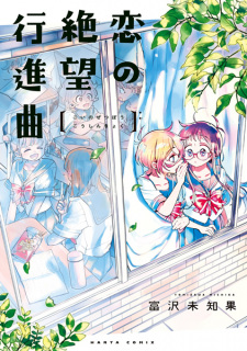 Sampul Manga Koi no Zetsubou Koushinkyoku