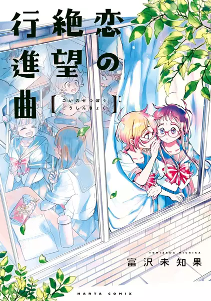 Gambar Cover Manga Koi no Zetsubou Koushinkyoku