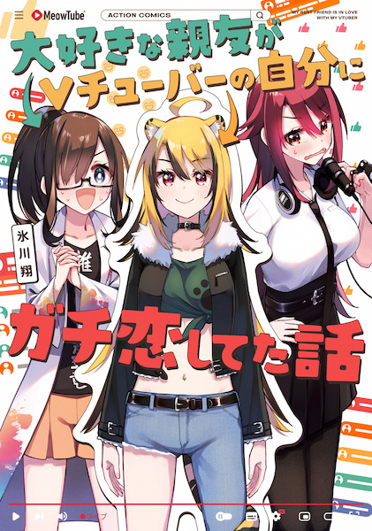 Gambar Cover Manga Daisuki na Shinyuu ga VTuber no Jibun ni Gachikoi shiteta Hanashi