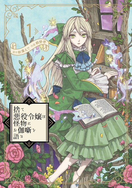 Gambar Cover Manga Sute Akuyaku Reijou wa Kaibutsu ni Otogibanashi wo Kataru