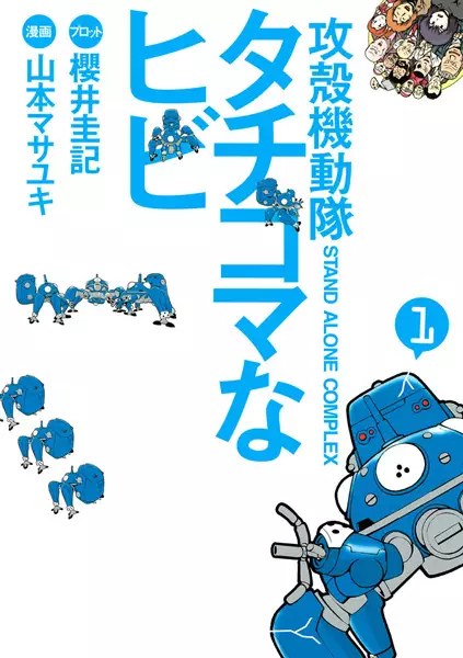 Gambar Cover Manga Koukaku Kidoutai: Stand Alone Complex - Tachikoma na Hibi