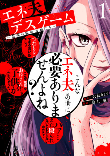 Sampul Manga Eneo Death Game: Naraku no Soko no Fuufu-tachi
