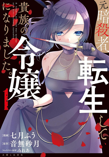 Gambar Cover Manga Moto Ansatsusha, Tensei shita Kizoku no Reijou ni Narimashita.