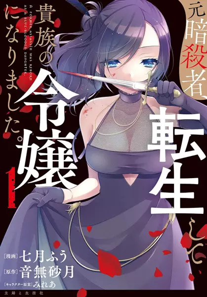 Gambar Cover Manga Moto Ansatsusha, Tensei shita Kizoku no Reijou ni Narimashita.