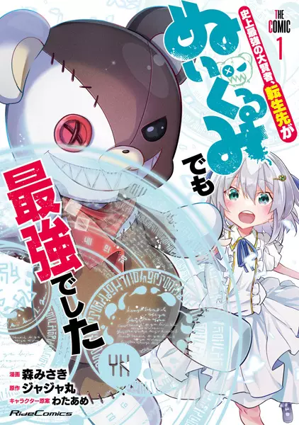 Gambar Cover Manga Shijou Saikyou no Daikenja, Tensei-saki ga Nuigurumi demo Saikyou deshita the Comic