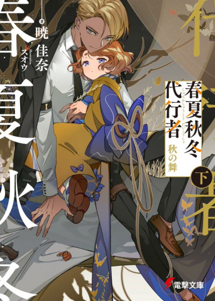 Manga image Shunkashuutou Daikousha: Aki no Mai
