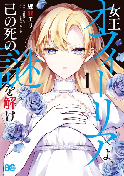 Gambar Cover Manga Joou Ophelia yo, Onore no Shi no Nazo wo Toke