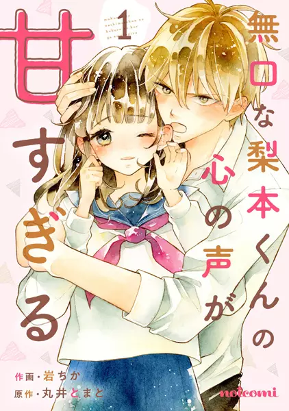 Gambar Cover Manga Mukuchi na Nashimoto-kun no Kokoro no Koe ga Amasugiru