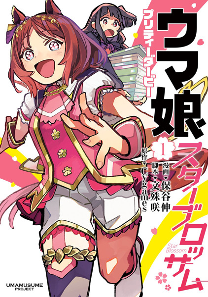 Manga cover Uma Musume: Pretty Derby - Star Blossom