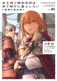 Sampul Manga Ikinokori Renkinjutsushi wa Machi de Shizuka ni Kurashitai: Rinkan no Mahouyaku