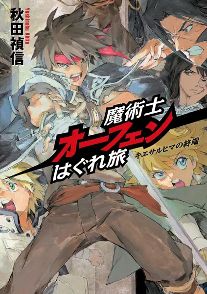 Gambar Cover Manga Majutsushi Orphen Hagure Tabi