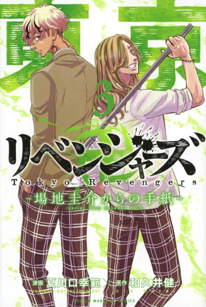 Manga image Tokyo卍Revengers: Baji Keisuke kara no Tegami