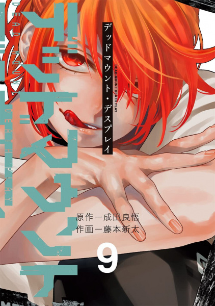 Manga image Dead Mount Death Play
