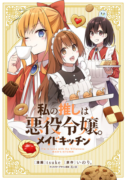 Gambar Cover Manga Watashi no Oshi wa Akuyaku Reijou. Maid Kitchen