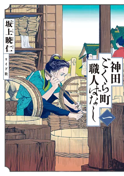 Gambar Cover Manga Kanda Gokurachou Shokuninbanashi