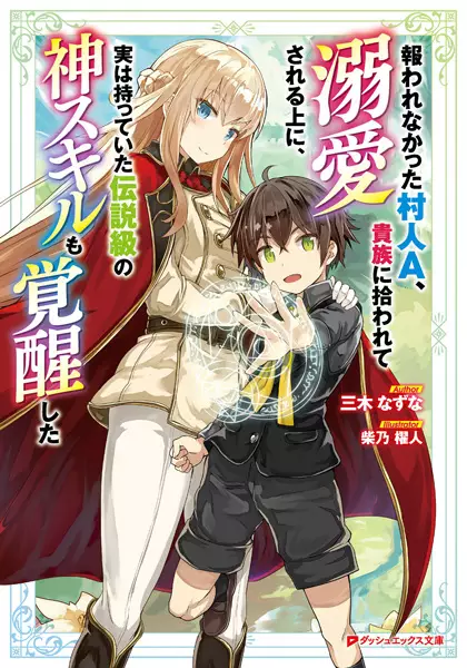 Gambar Cover Manga Mukuwarenakatta Murabito A, Kizoku ni Hirowarete Dekiai sareru Ue ni, Jitsu wa Motteita Densetsu-kyuu no Kami Skill mo Kakusei shita