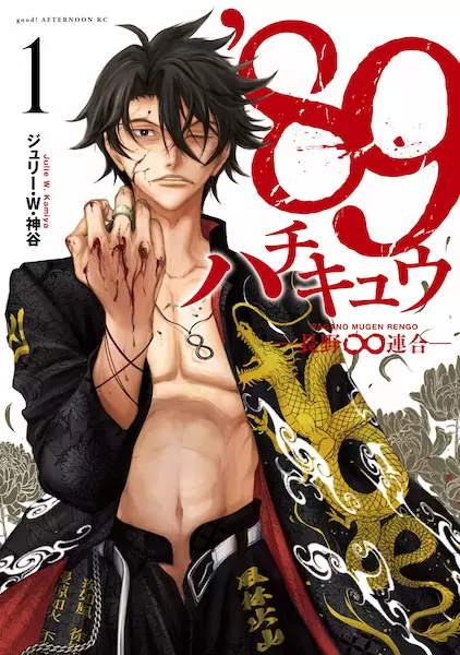 Cover Manga: '89: Nagano∞Rengou