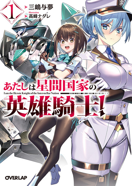 Gambar Cover Manga Atashi wa Seikan Kokka no Eiyuu Kishi!