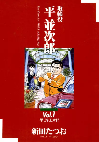 Cover Manga: Torishimariyaku Hira Namijirou
