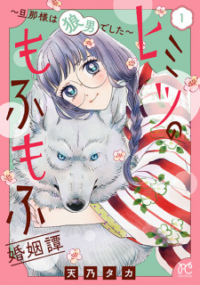 Sampul Manga Himitsu no Mofumofu Konintan: Dannasama wa Ookamiotoko deshita