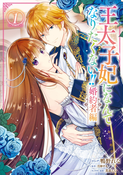 Gambar Cover Manga Outaishihi ni nante Naritakunai!! Konyakusha-hen