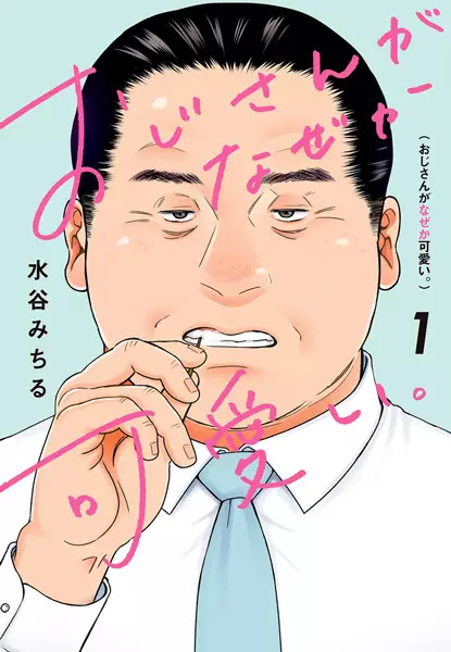 Cover Manga: Ojisan ga Nazeka Kawaii.