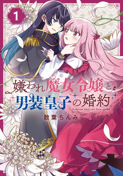Cover Manga: Kiraware Majo Reijou to Dansou Ouji no Konyaku