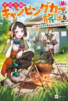 Sampul Manga Akuyaku Reijou wa Camping Car de Tabi ni Deru: Aibyou to Mankitsu suru Self Kokugai Tsuihou