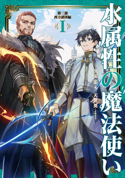 Gambar Cover Manga Mizu Zokusei no Mahoutsukai Dainibu: Seihou Shokoku-hen
