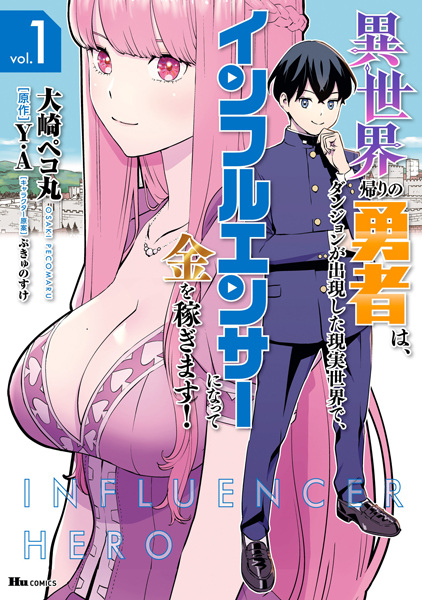 Gambar Cover Manga Isekaigaeri no Yuusha wa, Dungeon ga Shutsugen shita Genjitsu Sekai de, Influencer ni Natte Kane wo Kasegimasu!