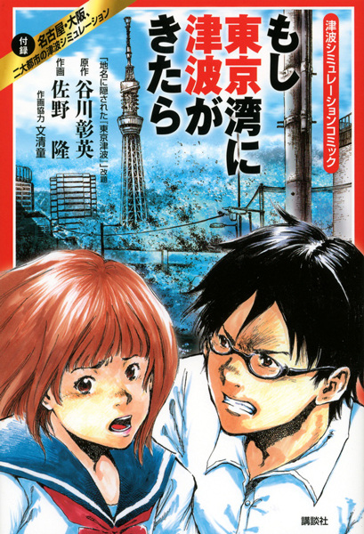 Gambar Cover Manga Tsunami Simulation Comic: Moshi Tokyo-wan ni Tsunami ga Kitara