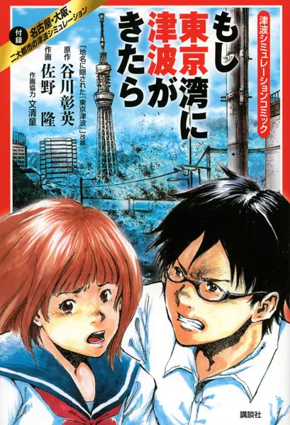Cover Manga: Tsunami Simulation Comic: Moshi Tokyo-wan ni Tsunami ga Kitara