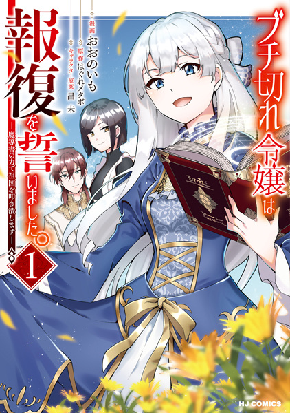 Gambar Cover Manga Buchigire Reijou wa Houfuku wo Chikaimashita. Madousho no Chikara de Sokoku wo Tatakitsubushimasu