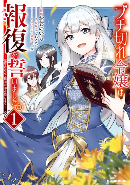 Gambar Cover Manga Buchigire Reijou wa Houfuku wo Chikaimashita. Madousho no Chikara de Sokoku wo Tatakitsubushimasu