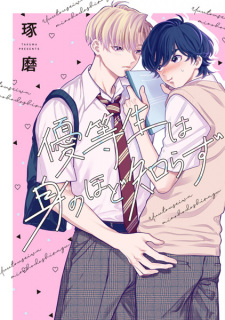 Sampul Manga Yuutousei wa Mi no Hodo Shirazu