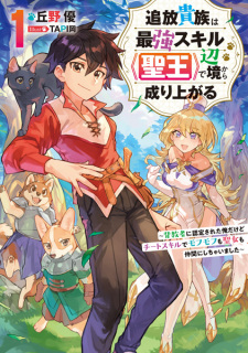 Sampul Manga Tsuihou Kizoku wa Saikyou Skill "Seiou" de Henkyou kara Nariagaru: Haikyousha ni Nintei sareta Ore dakedo Cheat Skill de Mofumofu mo Seijo mo Nakama ni Shichaimashita