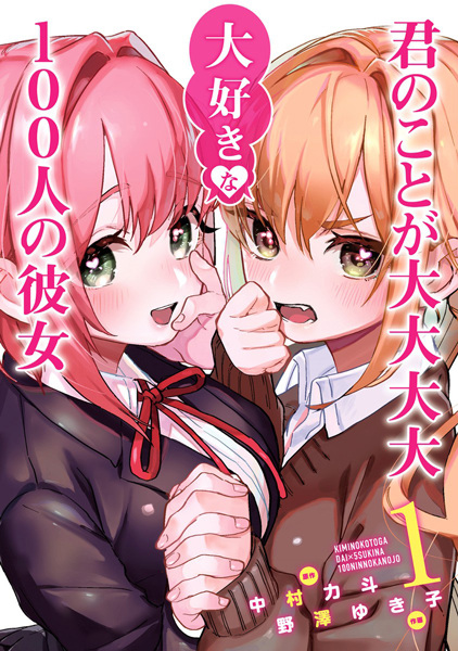 Manga Cover: Kimi no Koto ga Daidaidaidaidaisuki na 100-nin no Kanojo