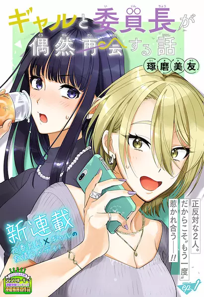 Cover Manga: Gal to Iinchou ga Guuzen Saikai suru Hanashi