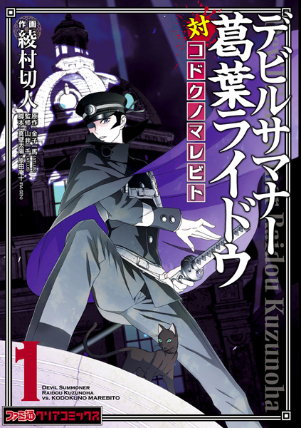 Gambar Cover Manga Devil Summoner: Kuzunoha Raidou Tai Kodoku no Marebito