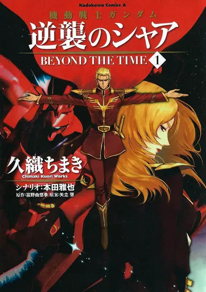 Gambar Cover Manga Kidou Senshi Gundam: Gyakushuu no Char - Beyond the Time