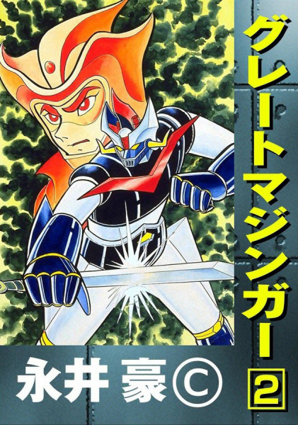 Manga image Great Mazinger