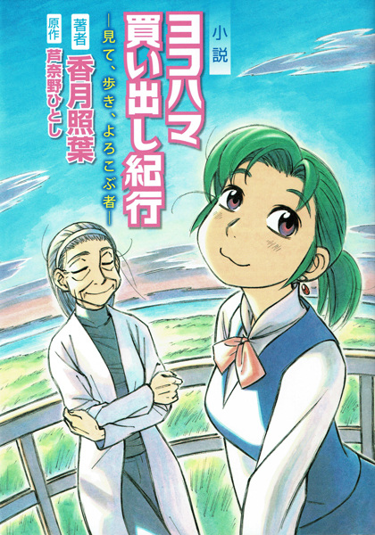 Gambar Cover Manga Shousetsu Yokohama Kaidashi Kikou: Mite, Aruki, Yorokobu Mono