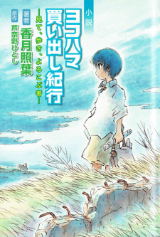 Gambar Manga Aruki Shousetsu Yokohama Kaidashi Kikou: Mite