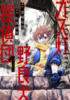 Sampul Manga Gas-tou Norainu Tanteidan