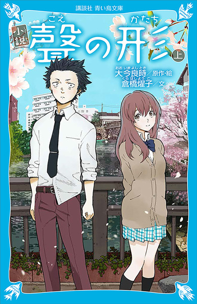 Manga cover Shousetsu Koe no Katachi