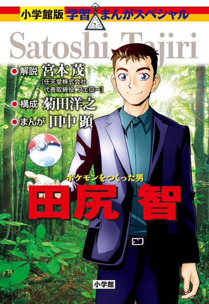 Gambar Cover Manga Pokemon wo Tsukutta Otoko: Tajiri Satoshi