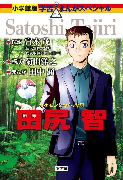 Cover Manga: Pokemon wo Tsukutta Otoko: Tajiri Satoshi