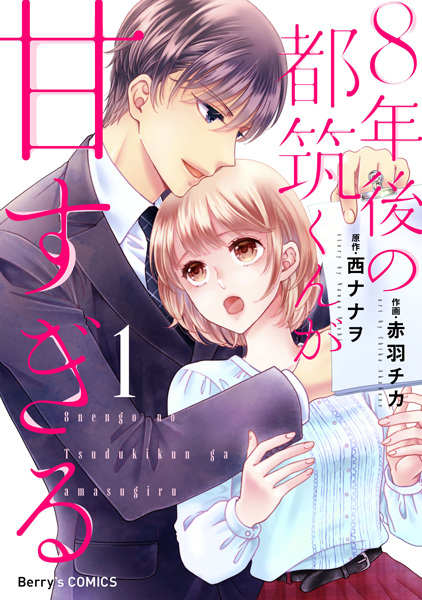 Gambar Cover Manga 8-nengo no Tsuzuki-kun ga Amasugiru