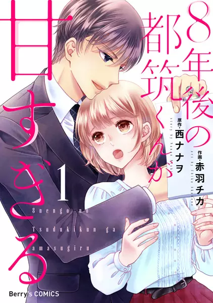 Cover Manga: 8-nengo no Tsuzuki-kun ga Amasugiru